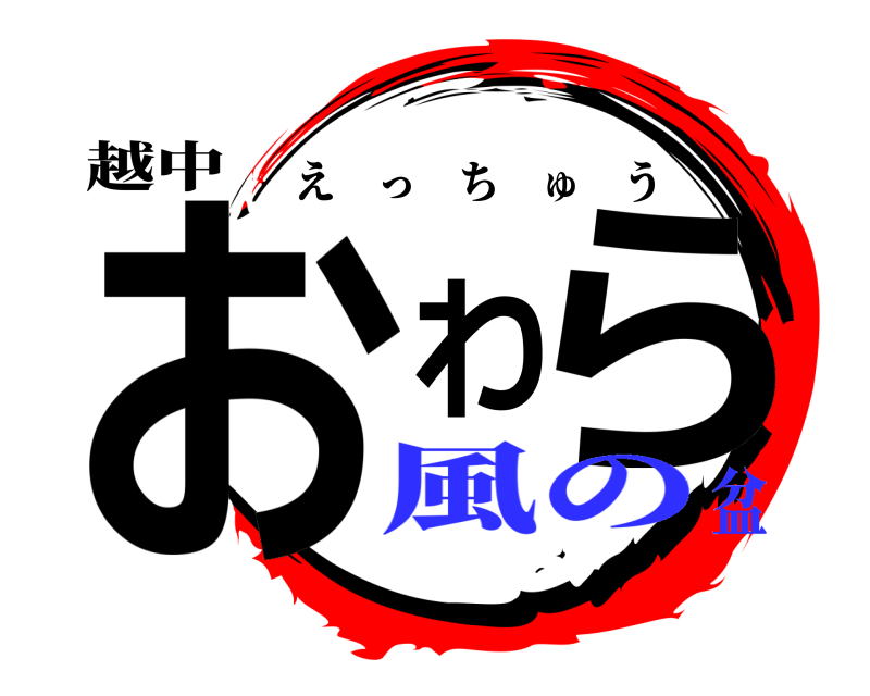 越中 おわら えっちゅう 風の盆