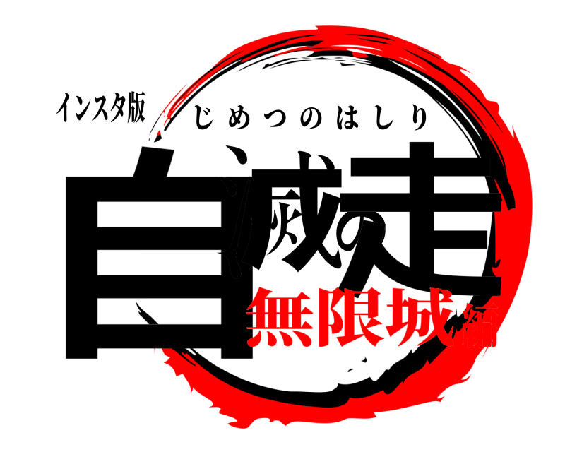 インスタ版 自滅の走 じめつのはしり 無限城編