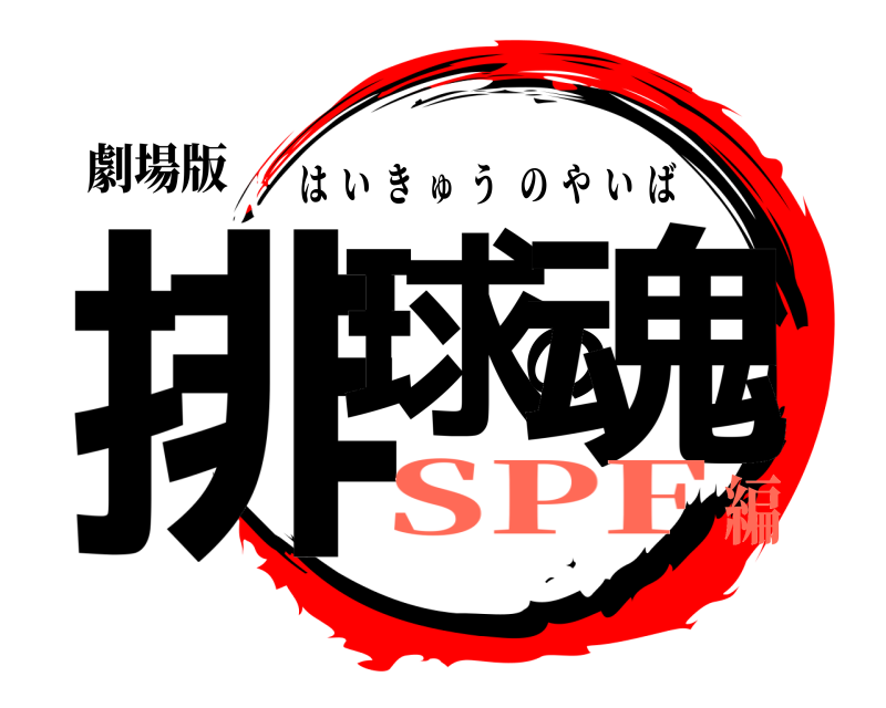 劇場版 排球の魂 はいきゅうのやいば SPF編