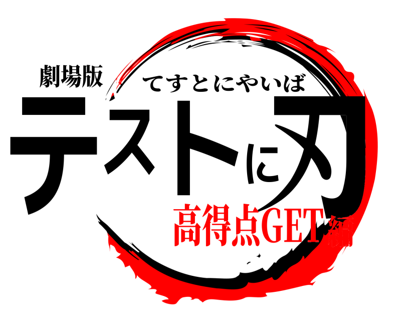 劇場版 テストに刃 てすとにやいば 高得点GET編