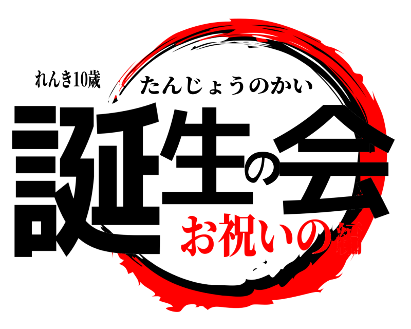れんき10歳 誕生の会 たんじょうのかい お祝いの編