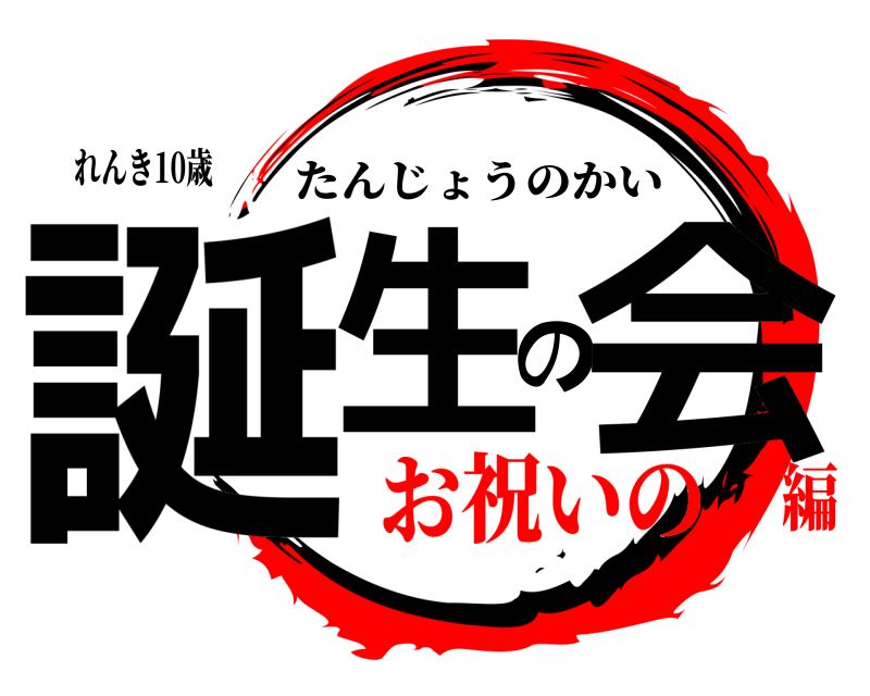 れんき10歳 誕生の会 たんじょうのかい お祝いの編