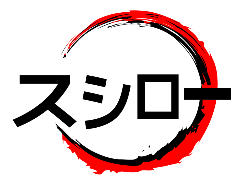  スシロー  