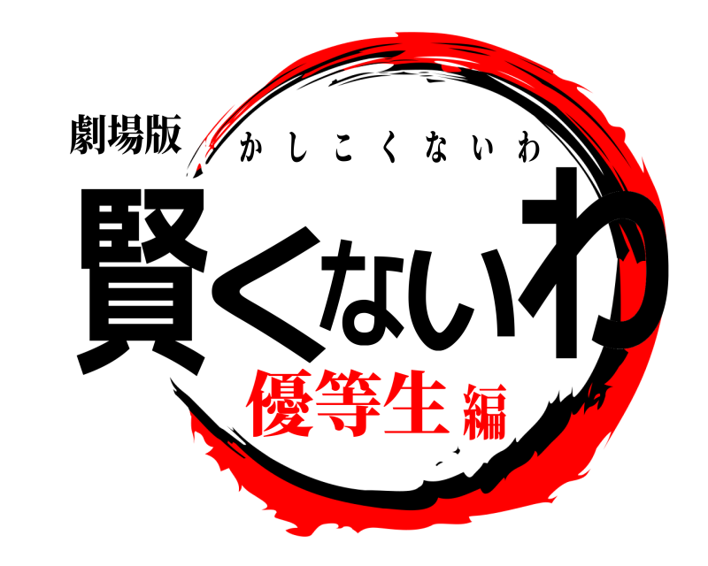 劇場版 賢くないわ かしこくないわ 優等生編