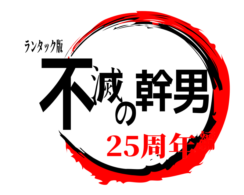 ランタック版 不滅の幹男  25周年編