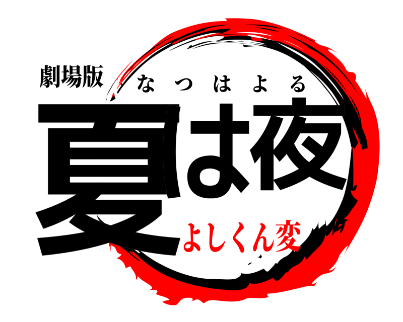 劇場版 夏は夜 なつはよる よしくん変