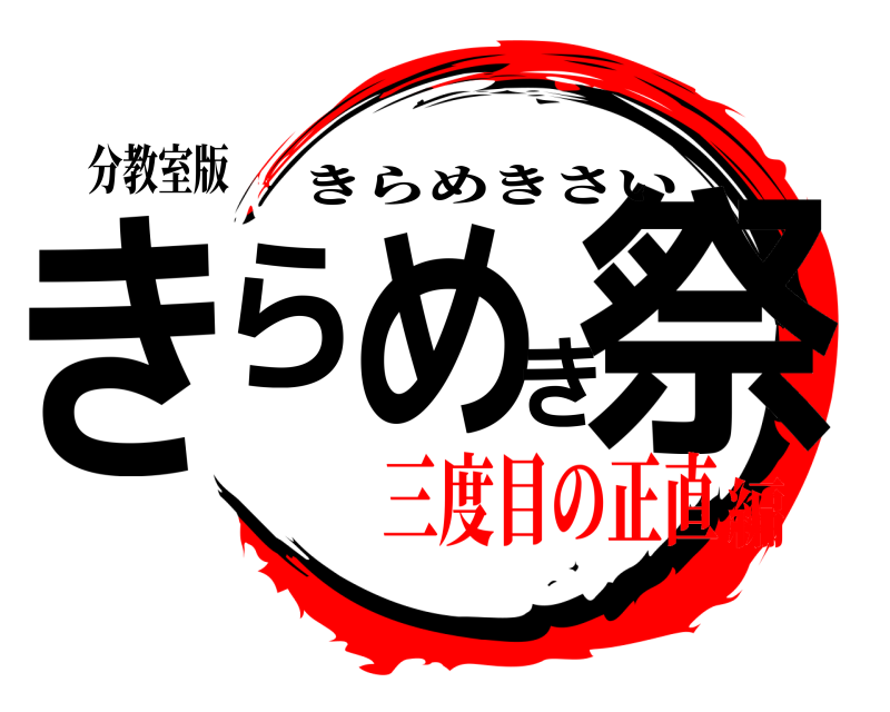 分教室版 きらめき祭 きらめきさい 三度目の正直編