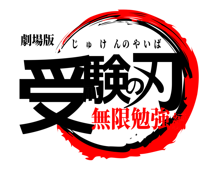 劇場版 受験の刃 じゅけんのやいば 無限勉強編