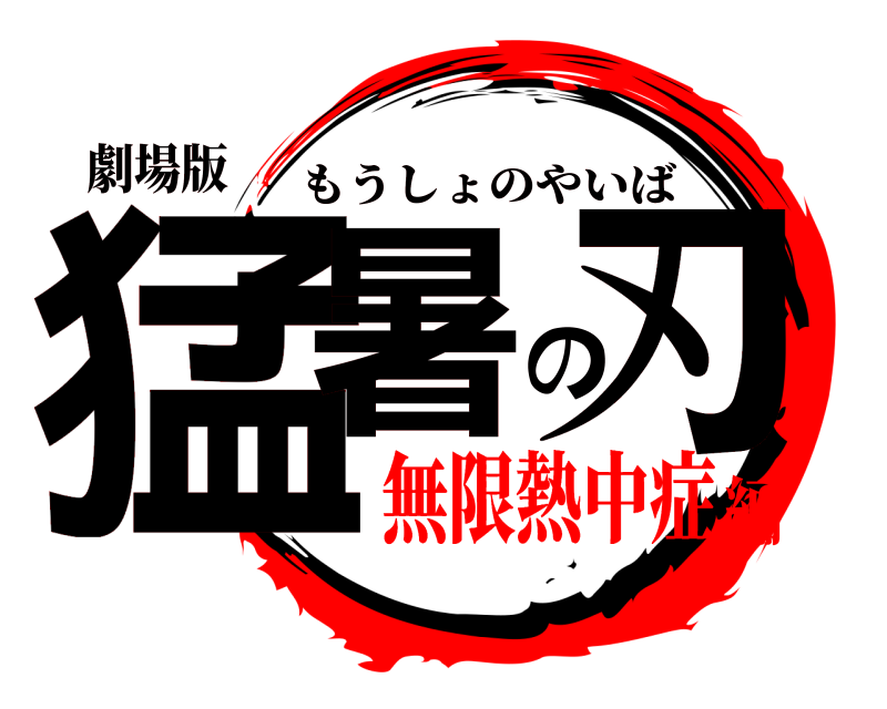 劇場版 猛暑の刃 もうしょのやいば 無限熱中症編