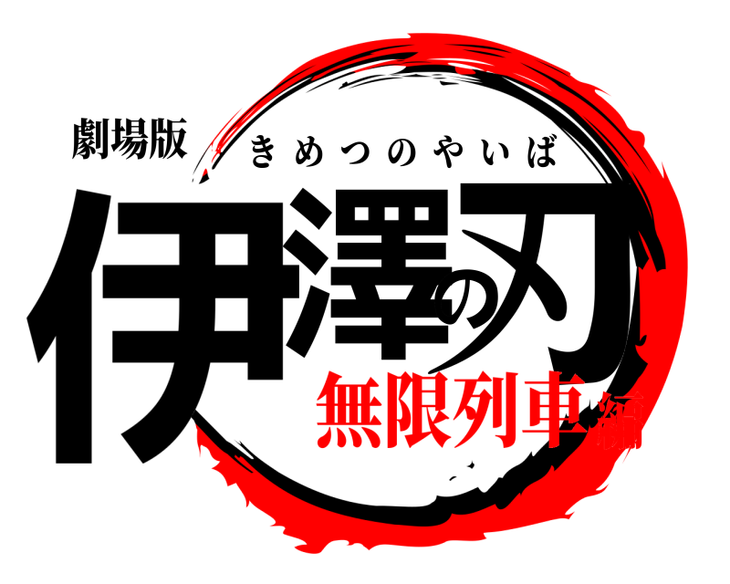 劇場版 伊澤の刃 きめつのやいば 無限列車編