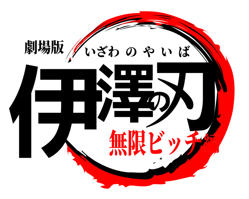 劇場版 伊澤の刃 いざわのやいば 無限ビッチ編
