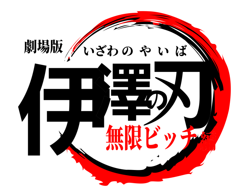 劇場版 伊澤の刃 いざわのやいば 無限ビッチ編