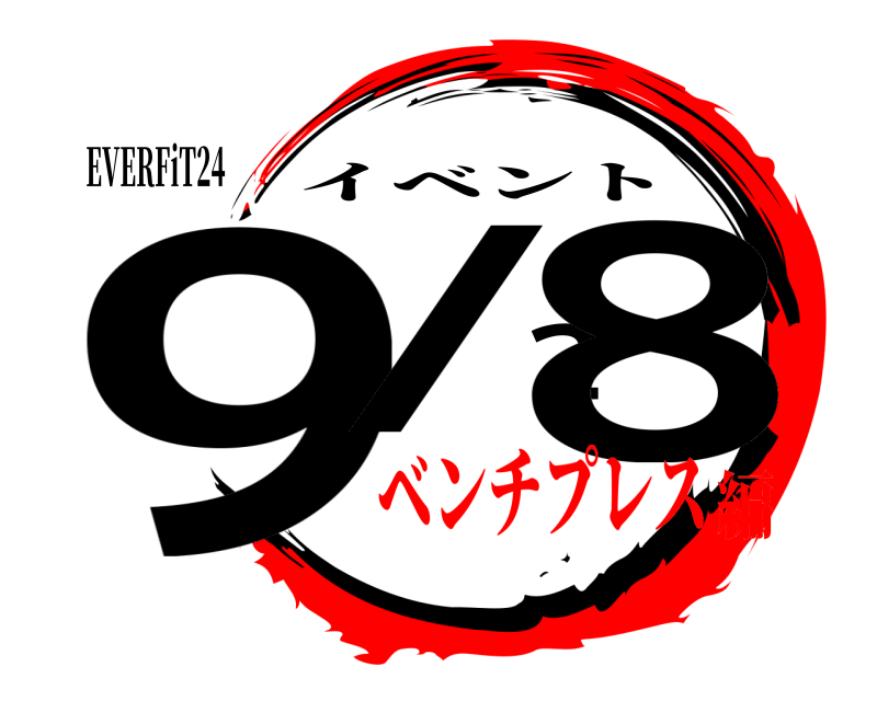 EVERFiT24 9/28 イベント ベンチプレス編