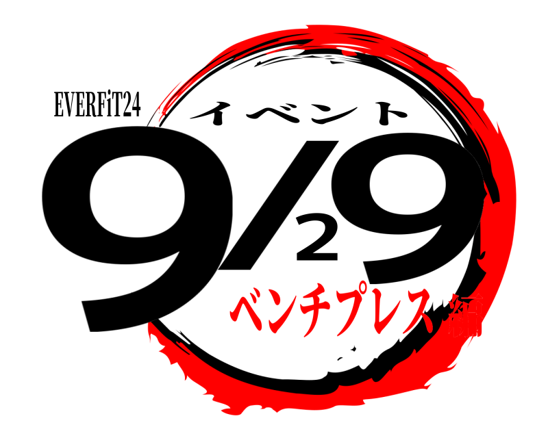 EVERFiT24 9/29 イベント ベンチプレス編