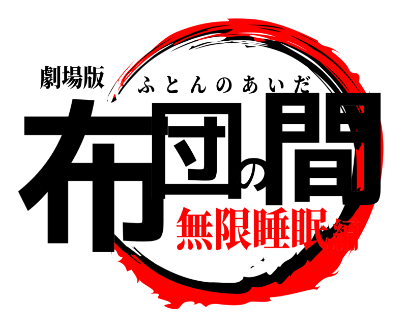 劇場版 布団の間 ふとんのあいだ 無限睡眠編
