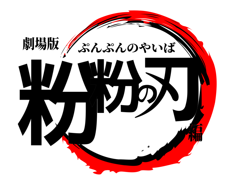 劇場版 粉粉の刃 ぷんぷんのやいば 編