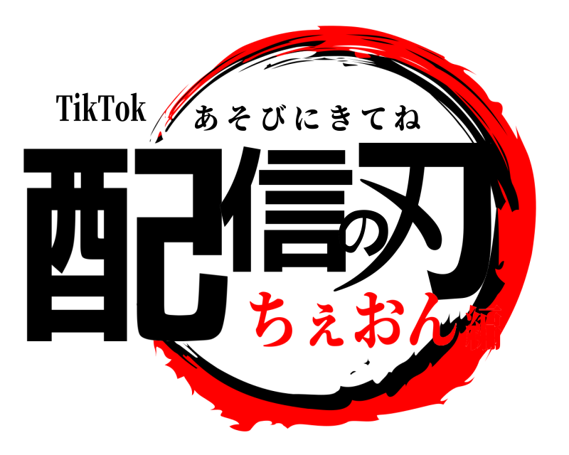 TikTok 配信の刃 あそびにきてね ちぇおん編