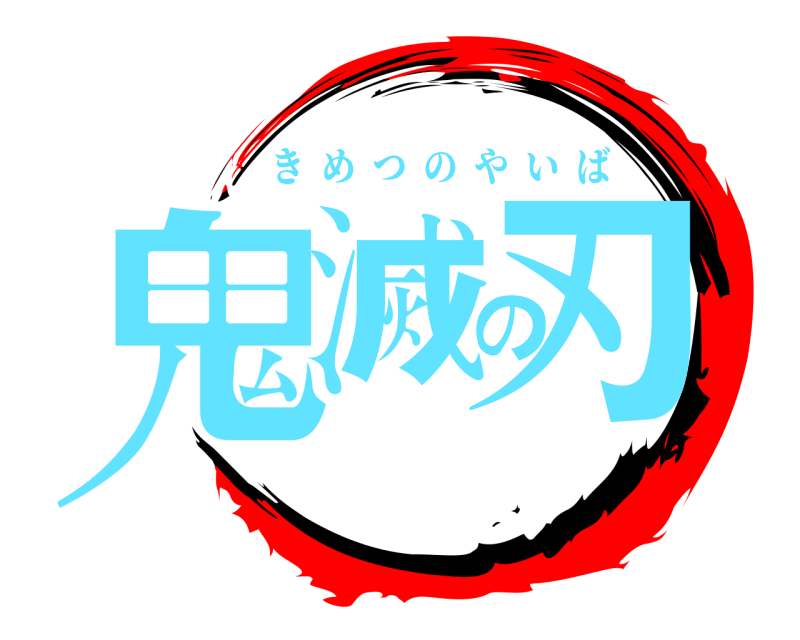  鬼滅の刃 きめつのやいば 
