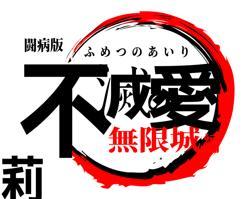 闘病版 不滅の愛莉 ふめつのあいり 無限城編