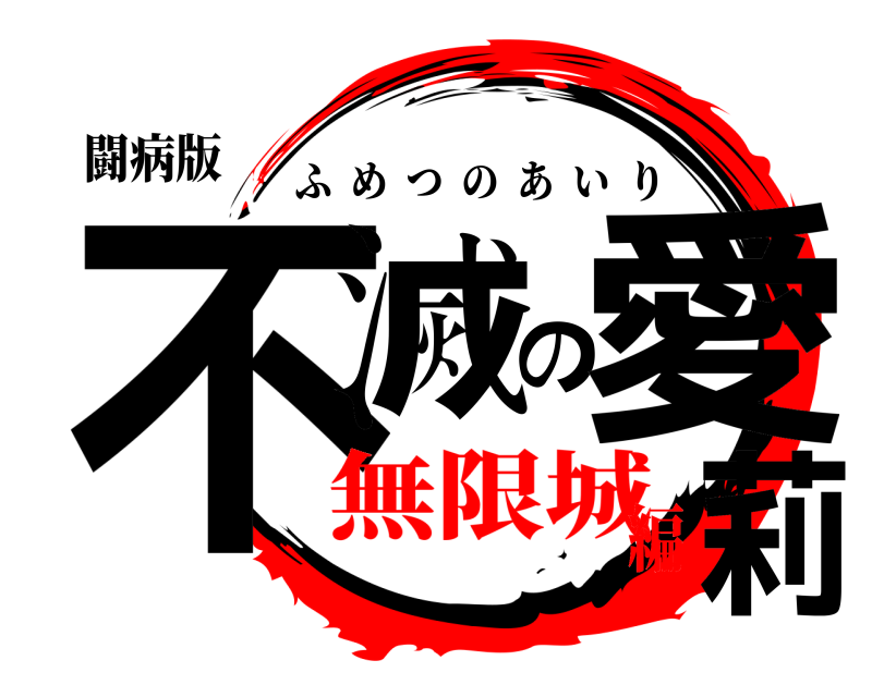 闘病版 不滅の愛莉 ふめつのあいり 無限城編