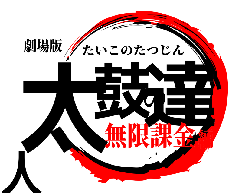 劇場版 太鼓の達人 たいこのたつじん 無限課金編