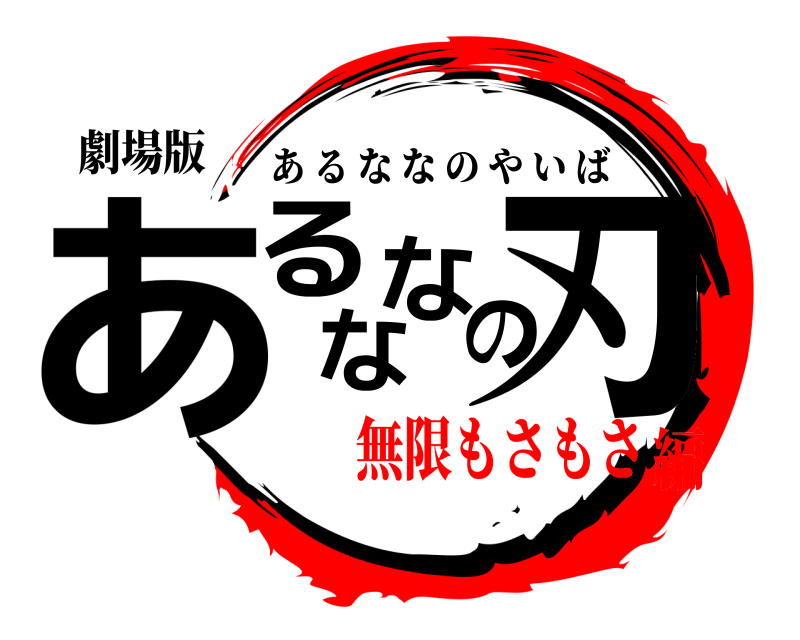 劇場版 あるななの刃 あるななのやいば 無限もさもさ編