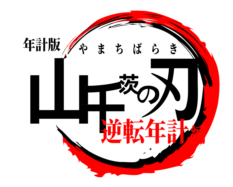 年計版 山千茨の刃 やまちばらき 逆転年計編