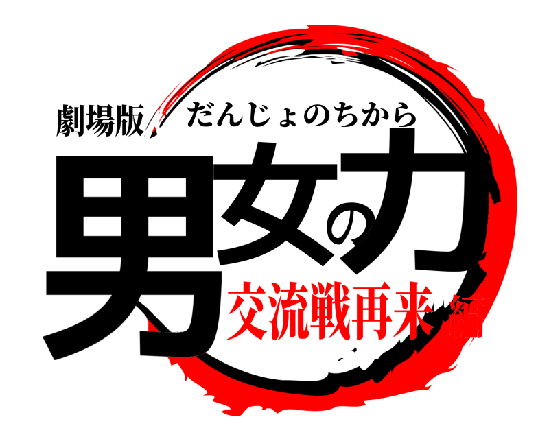 劇場版 男女の力 だんじょのちから 交流戦再来編