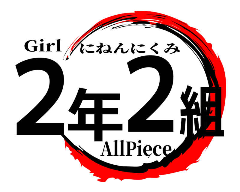 Girl 2年2組 にねんにくみ AllPiece