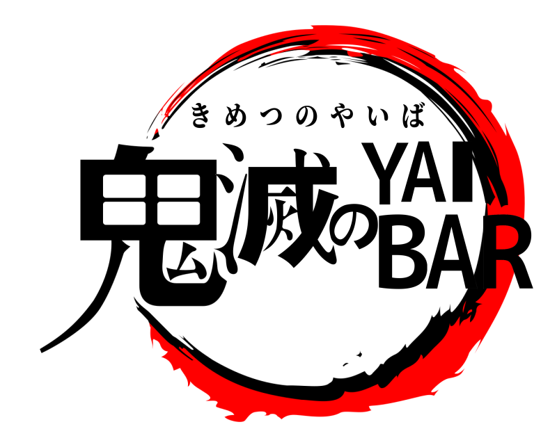  鬼滅のYAIBAR きめつのやいば 