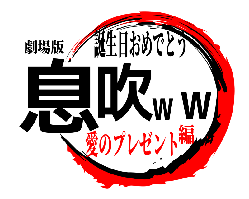 劇場版 息吹ww 誕生日おめでとう 愛のプレゼント編