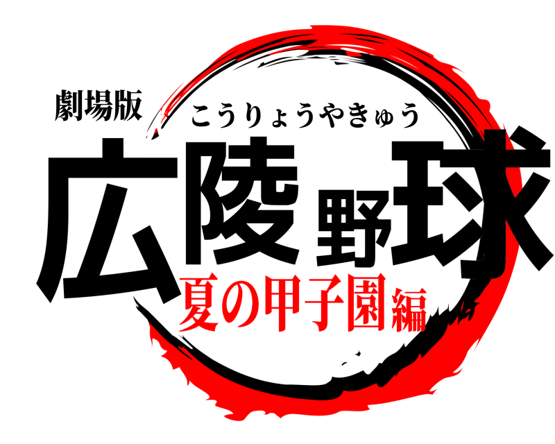 劇場版 広陵野球 こうりょうやきゅう 夏の甲子園編