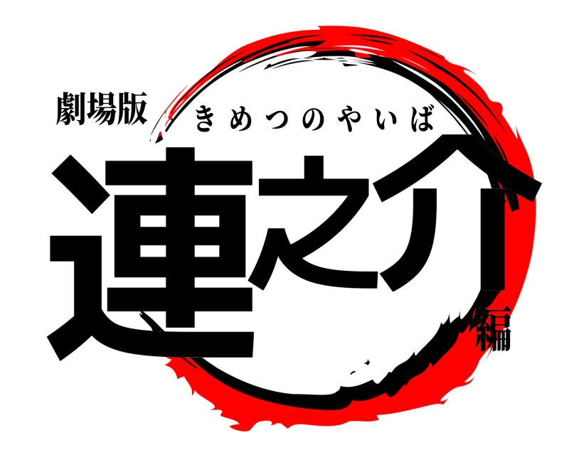 劇場版 連之 介 きめつのやいば 編
