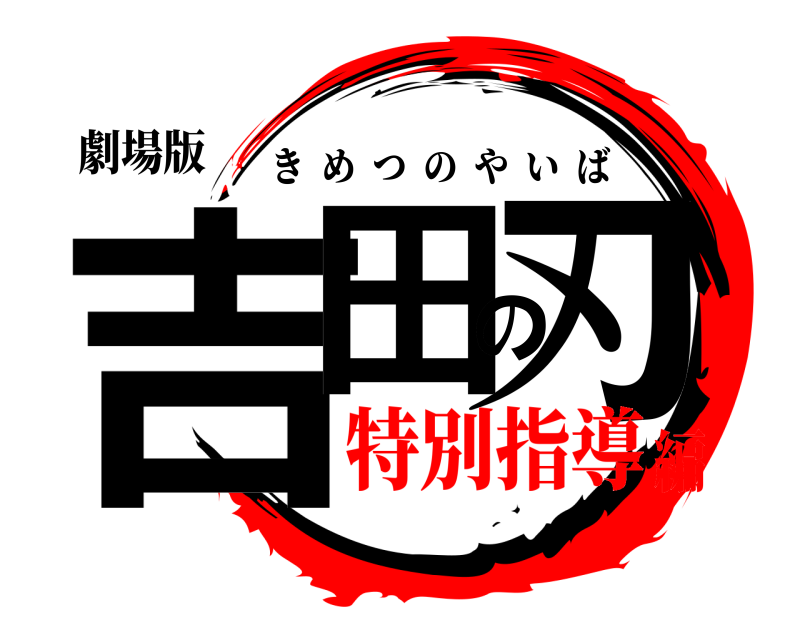劇場版 吉田の刃 きめつのやいば 特別指導編