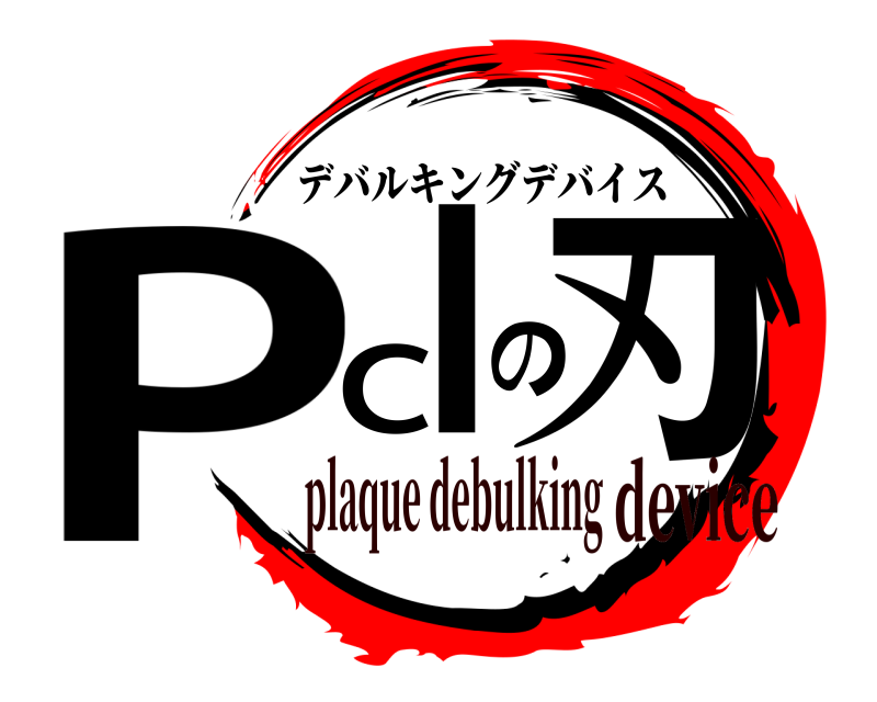  PCIの刃 デバルキングデバイス plaque debulkingdevice