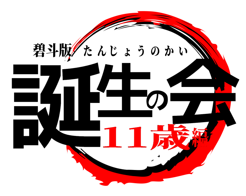 碧斗版 誕生の会 たんじょうのかい 11歳編