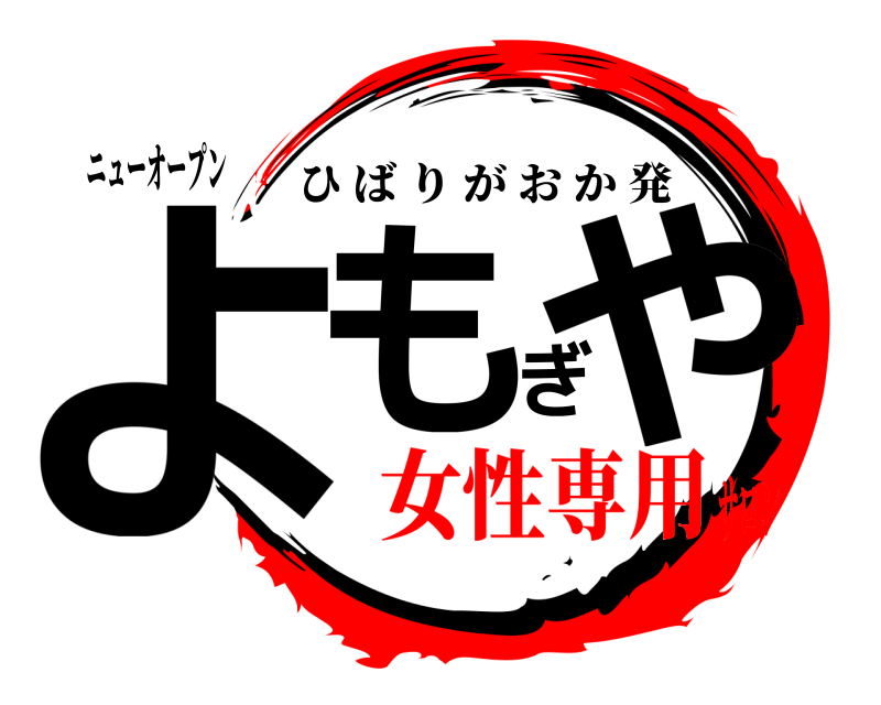 ニューオープン よもぎや ひばりがおか発 女性専用サロン