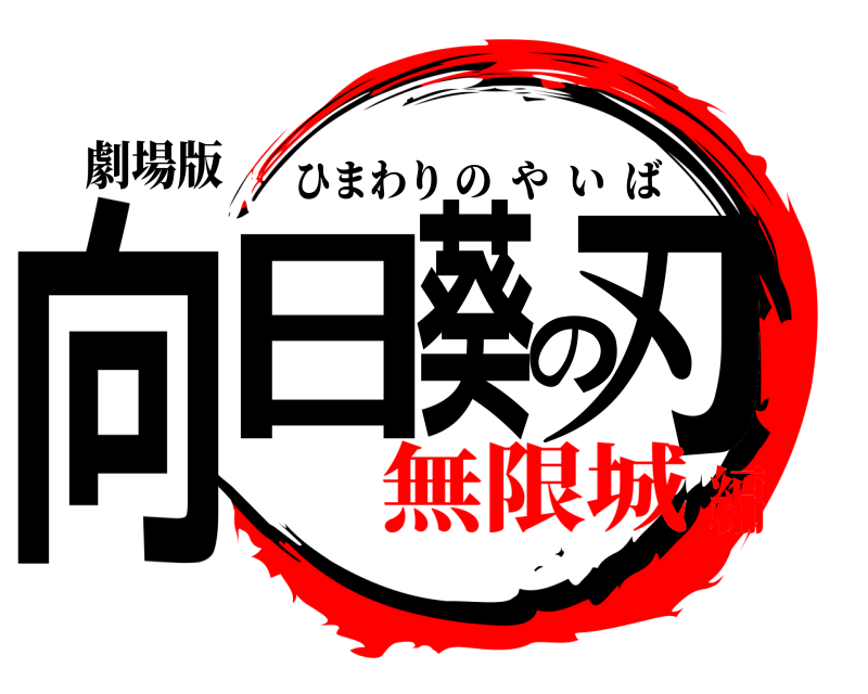 劇場版 向日葵の刃 ひまわりのやいば 無限城編
