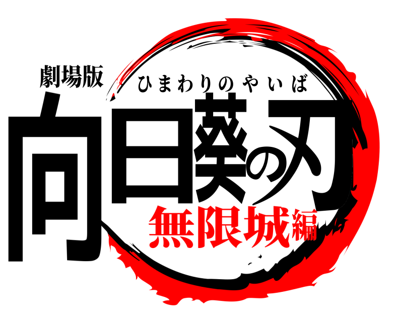 劇場版 向日葵の刃 ひまわりのやいば 無限城編