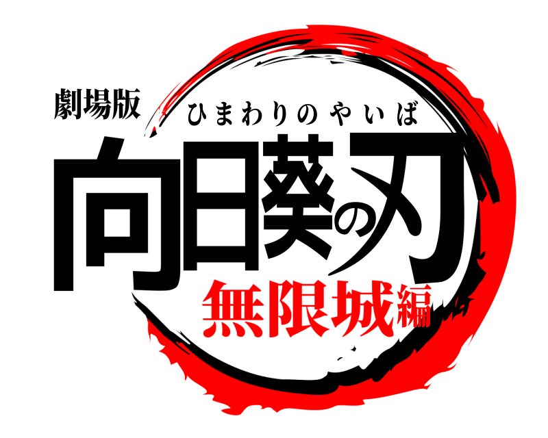 劇場版 向日葵の刃 ひまわりのやいば 無限城編