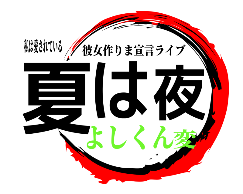 私は愛されている 夏は夜 彼女作りま宣言ライブ よしくん変