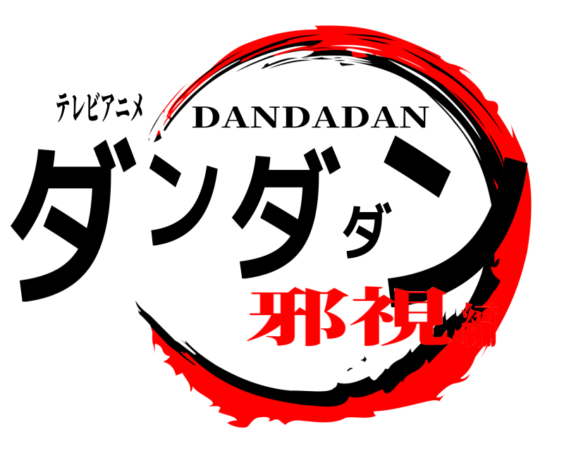 テレビアニメ ダンダダン DANDADAN 邪視編