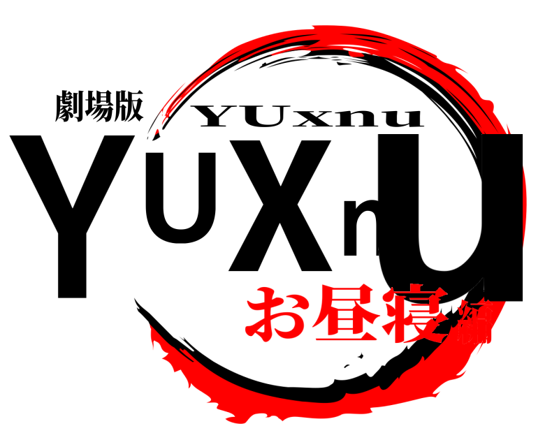 劇場版 YUxnu YUxnu お昼寝編