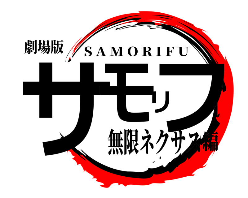 劇場版 サモリフ S A M O R I F U 無限ネクサス編