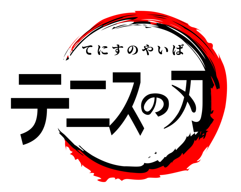  テニスの刃 てにすのやいば 