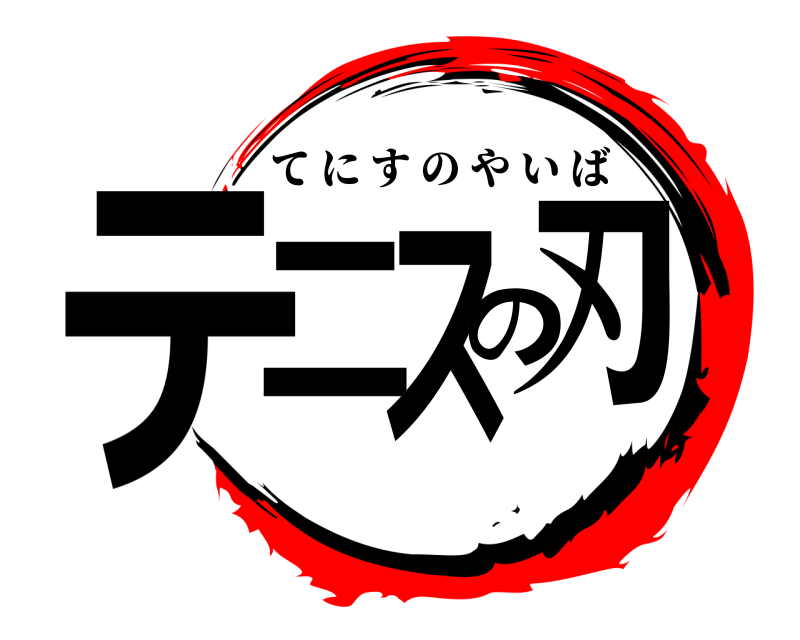  テニスの刃 てにすのやいば 