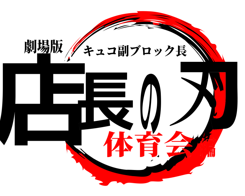 劇場版 店長の刃 キュコ副ブロック長 体育会編