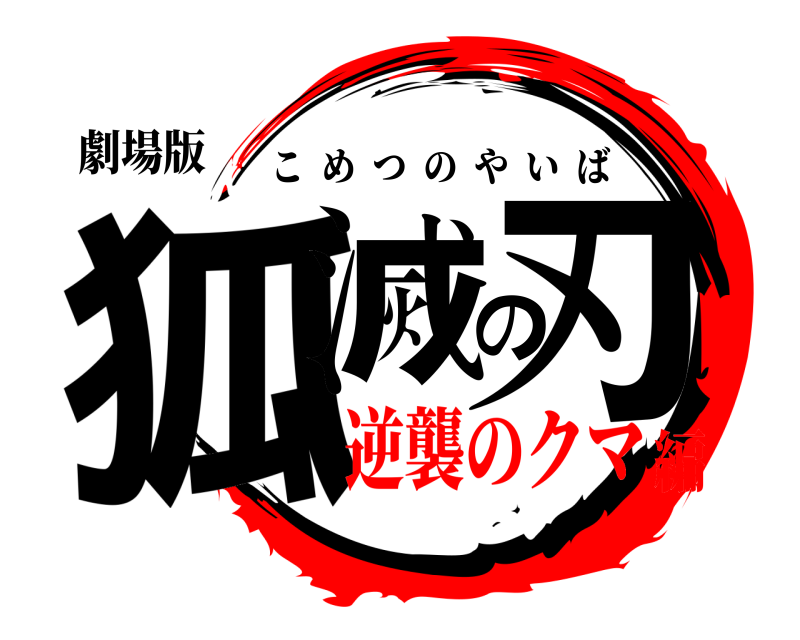 劇場版 狐滅の刃 こめつのやいば 逆襲のクマ編