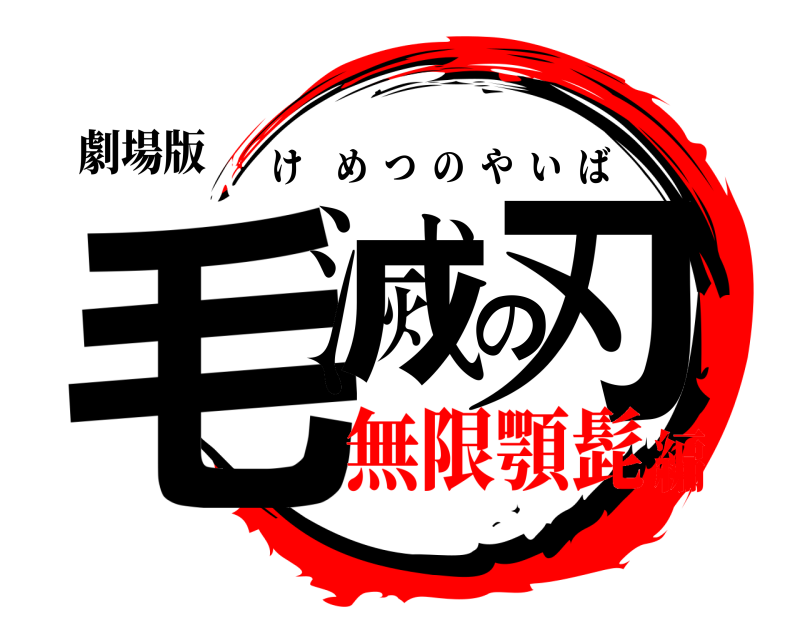 劇場版 毛滅の刃 けめつのやいば 無限顎髭編