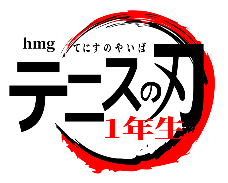 hmg  テニスの刃 てにすのやいば 1年生